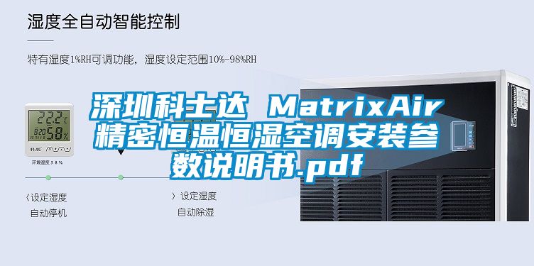 深圳科士達(dá) MatrixAir精密恒溫恒濕空調(diào)安裝參數(shù)說明書.pdf