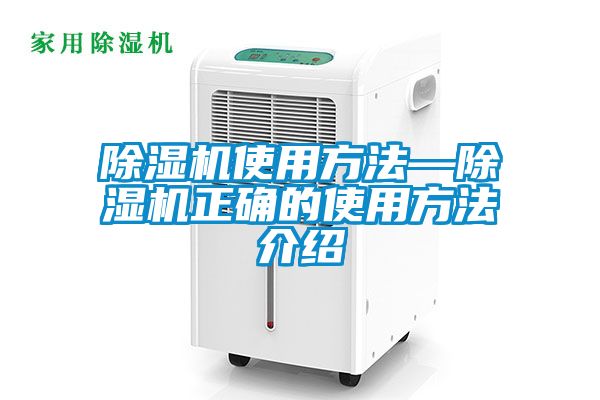 除濕機(jī)使用方法—除濕機(jī)正確的使用方法介紹