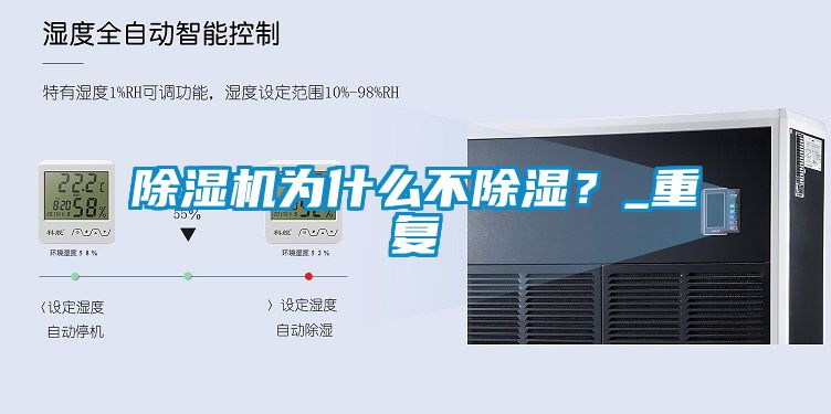 除濕機為什么不除濕？_重復