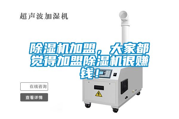 除濕機加盟，大家都覺得加盟除濕機很賺錢！