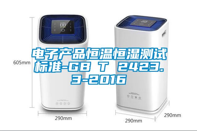 電子產(chǎn)品恒溫恒濕測(cè)試標(biāo)準(zhǔn)-GB∕T 2423.3-2016