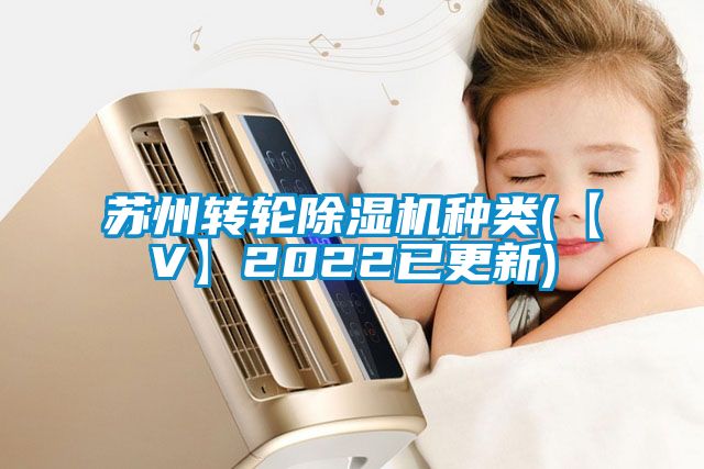 蘇州轉(zhuǎn)輪除濕機(jī)種類(【V】2022已更新)