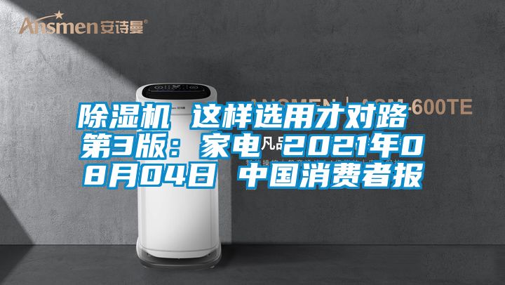 除濕機 這樣選用才對路 第3版：家電 2021年08月04日 中國消費者報