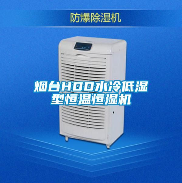 煙臺(tái)HDD水冷低濕型恒溫恒濕機(jī)