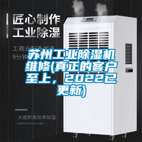 蘇州工業(yè)除濕機(jī)維修(真正的客戶至上，2022已更新)