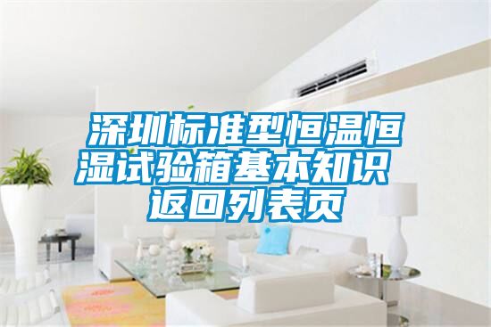 深圳標準型恒溫恒濕試驗箱基本知識 返回列表頁