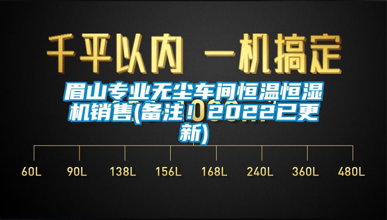 眉山專業(yè)無塵車間恒溫恒濕機(jī)銷售(備注！2022已更新)