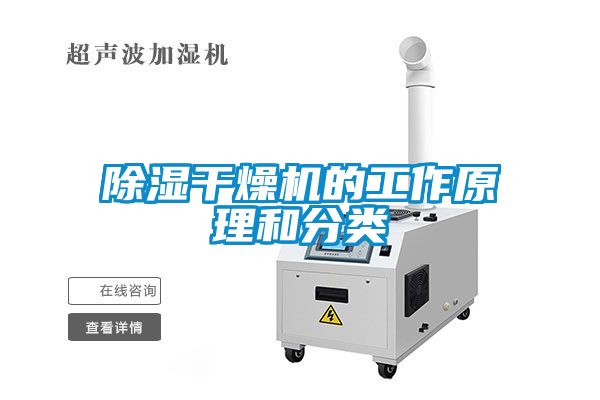 除濕干燥機的工作原理和分類