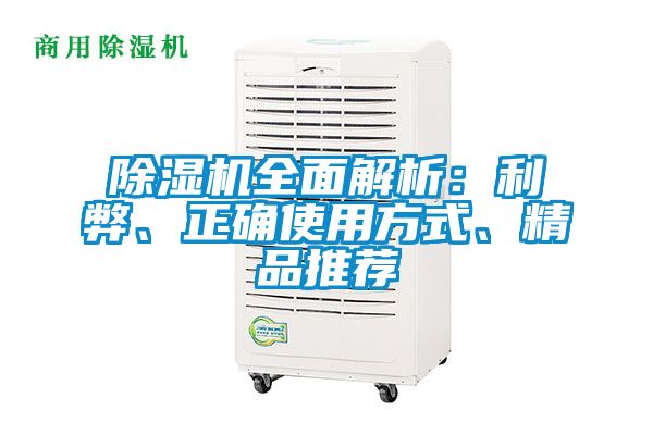 除濕機(jī)全面解析：利弊、正確使用方式、精品推薦