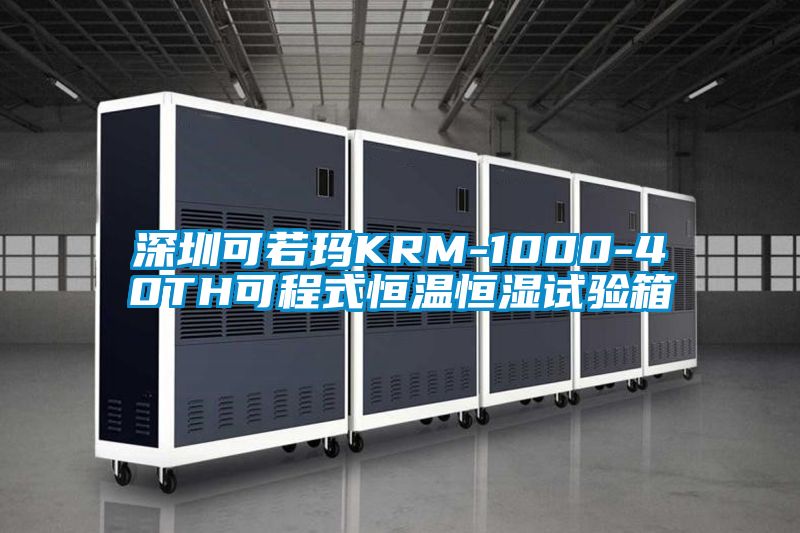 深圳可若瑪KRM-1000-40TH可程式恒溫恒濕試驗(yàn)箱