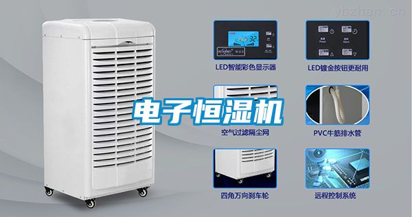 電子恒濕機(jī)