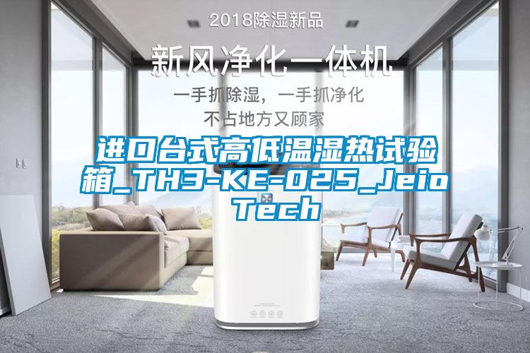 進(jìn)口臺(tái)式高低溫濕熱試驗(yàn)箱_TH3-KE-025_Jeio Tech