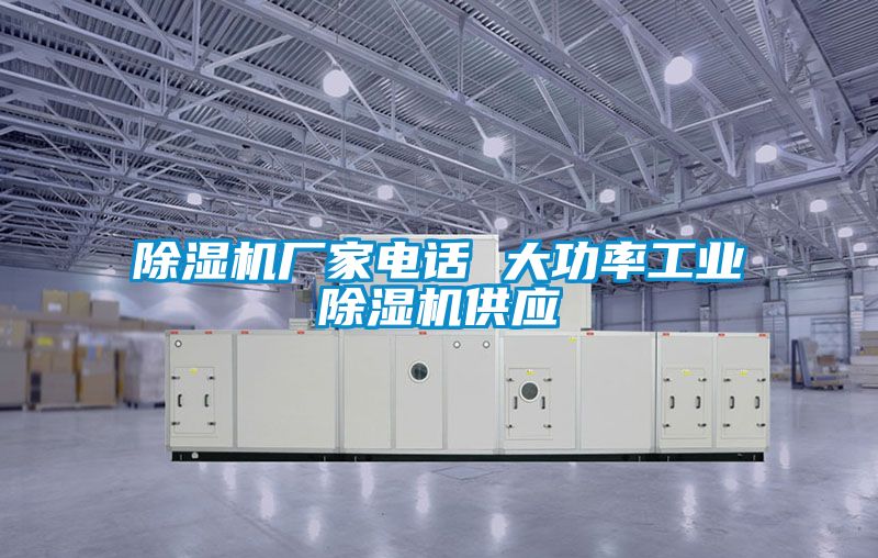 除濕機廠家電話 大功率工業(yè)除濕機供應(yīng)