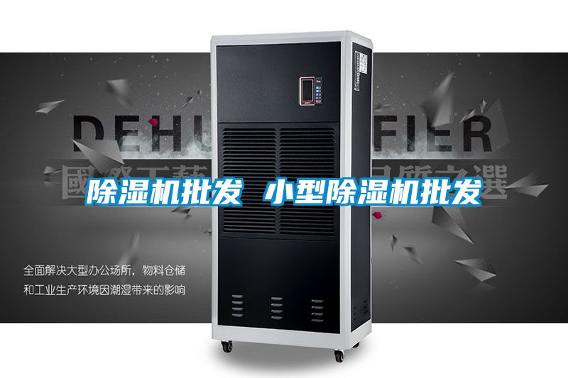 除濕機批發(fā) 小型除濕機批發(fā)