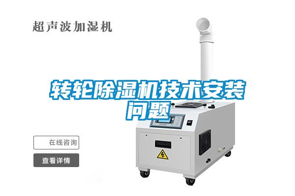 轉輪除濕機技術安裝問題