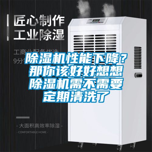 除濕機(jī)性能下降？那你該好好想想除濕機(jī)需不需要定期清洗了