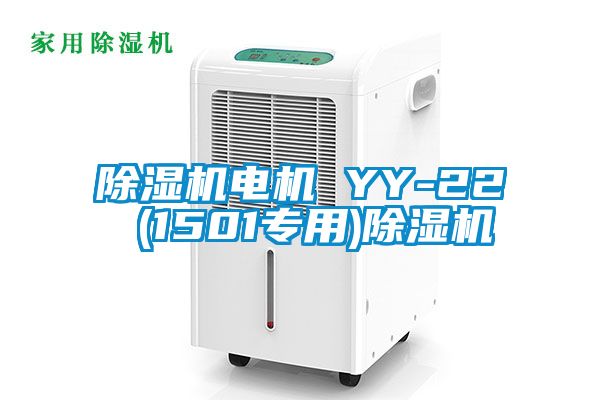 除濕機電機 YY-22 (1501專用)除濕機