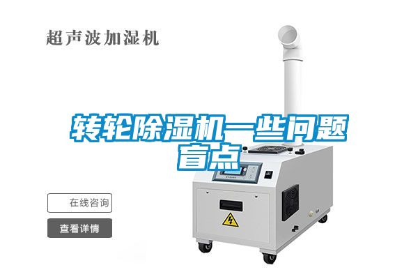 轉輪除濕機一些問題盲點