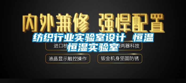 紡織行業(yè)實驗室設(shè)計 恒溫恒濕實驗室