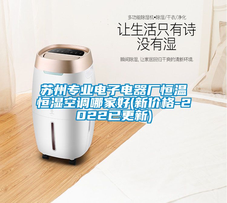 蘇州專業(yè)電子電器廠恒溫恒濕空調(diào)哪家好(新價(jià)格-2022已更新)