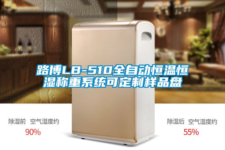 路博LB-510全自動恒溫恒濕稱重系統(tǒng)可定制樣品盤