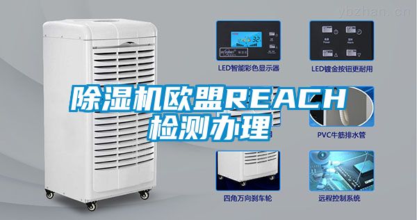 除濕機歐盟REACH檢測辦理