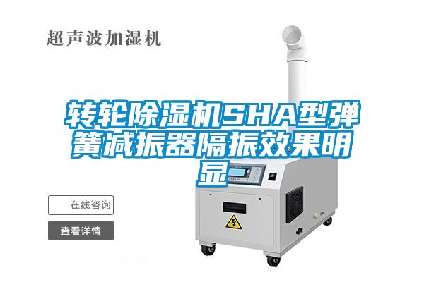 轉(zhuǎn)輪除濕機(jī)SHA型彈簧減振器隔振效果明顯