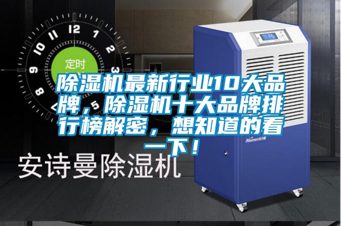 除濕機(jī)最新行業(yè)10大品牌，除濕機(jī)十大品牌排行榜解密，想知道的看一下！