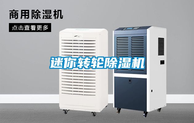 迷你轉輪除濕機