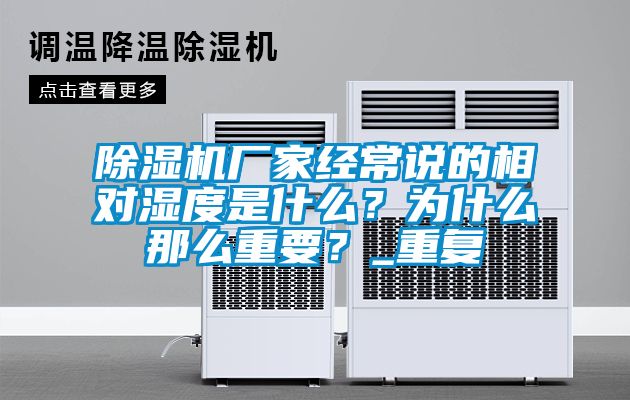 除濕機廠家經(jīng)常說的相對濕度是什么？為什么那么重要？_重復