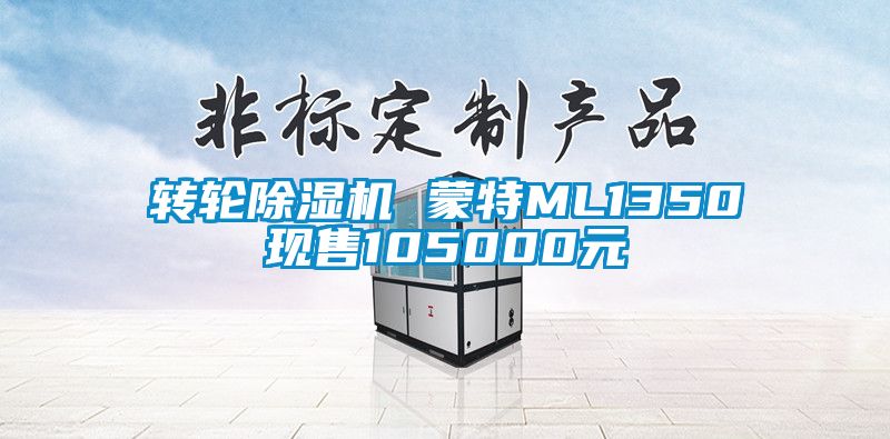 轉(zhuǎn)輪除濕機 蒙特ML1350現(xiàn)售105000元