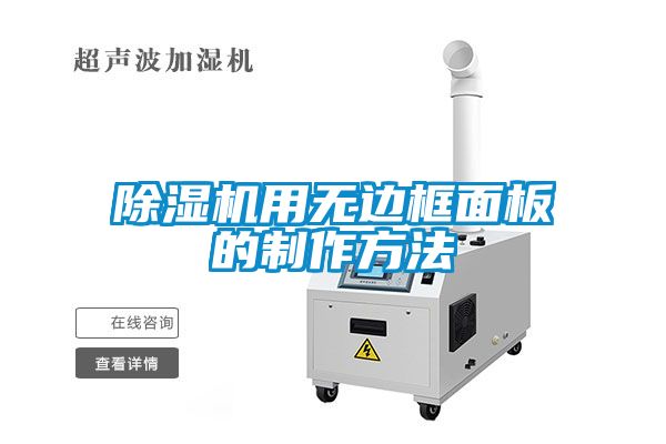 除濕機(jī)用無邊框面板的制作方法