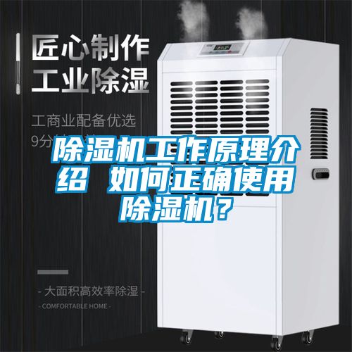 除濕機(jī)工作原理介紹 如何正確使用除濕機(jī)？