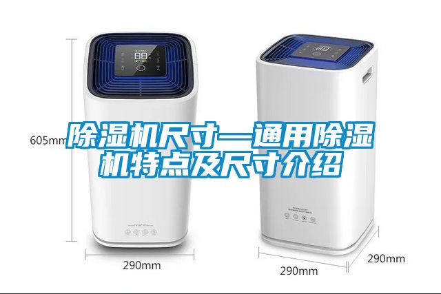 除濕機(jī)尺寸—通用除濕機(jī)特點(diǎn)及尺寸介紹