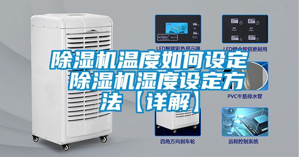 除濕機溫度如何設(shè)定 除濕機濕度設(shè)定方法【詳解】