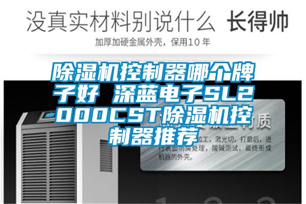 除濕機控制器哪個牌子好 深藍電子SL2000CST除濕機控制器推薦