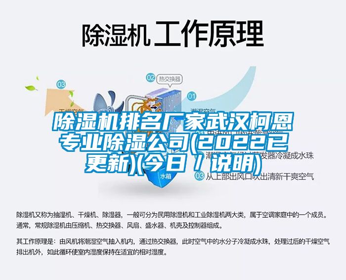 除濕機排名廠家武漢柯恩專業(yè)除濕公司(2022已更新)(今日／說明)