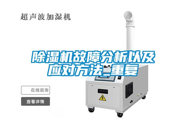 除濕機故障分析以及應對方法_重復