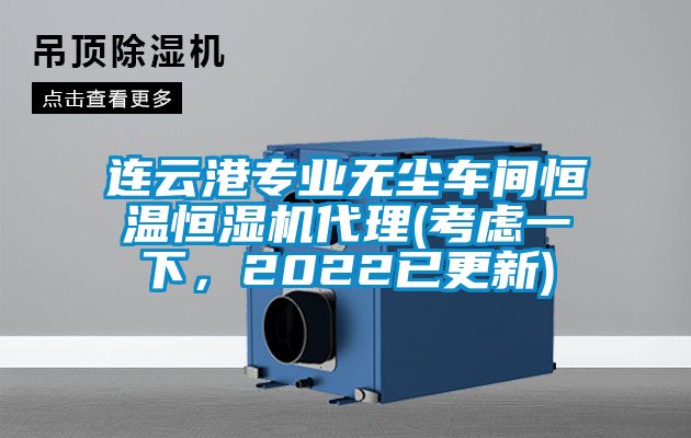 連云港專業(yè)無塵車間恒溫恒濕機代理(考慮一下，2022已更新)