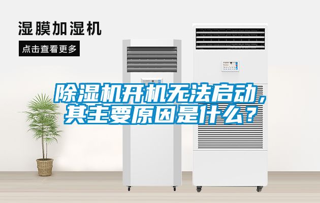 除濕機開機無法啟動，其主要原因是什么？