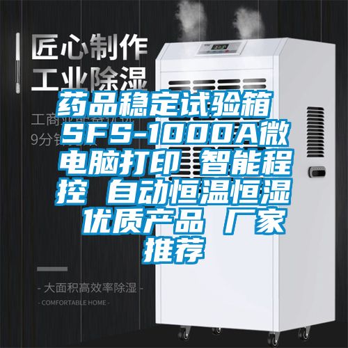 藥品穩(wěn)定試驗(yàn)箱 SFS-1000A微電腦打印 智能程控 自動(dòng)恒溫恒濕 優(yōu)質(zhì)產(chǎn)品 廠家推薦