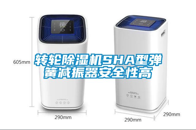 轉(zhuǎn)輪除濕機SHA型彈簧減振器安全性高