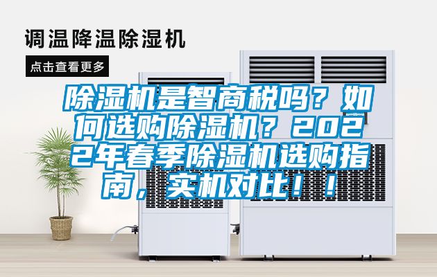 除濕機是智商稅嗎？如何選購除濕機？2022年春季除濕機選購指南，實機對比?。?/></p>
						    <p style=