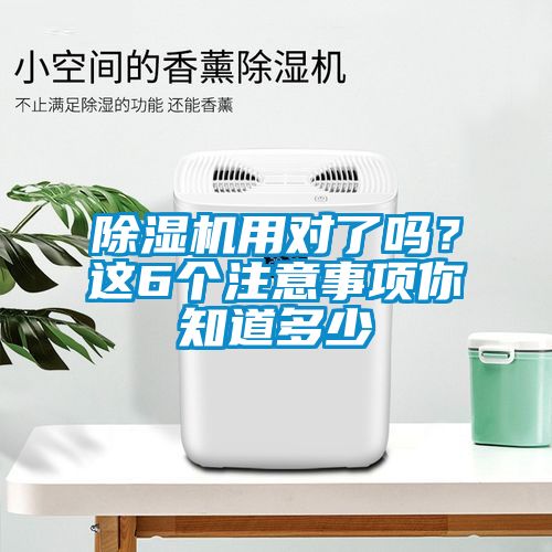 除濕機(jī)用對了嗎？這6個注意事項你知道多少