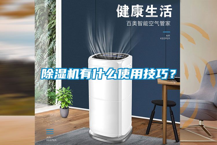 除濕機有什么使用技巧？