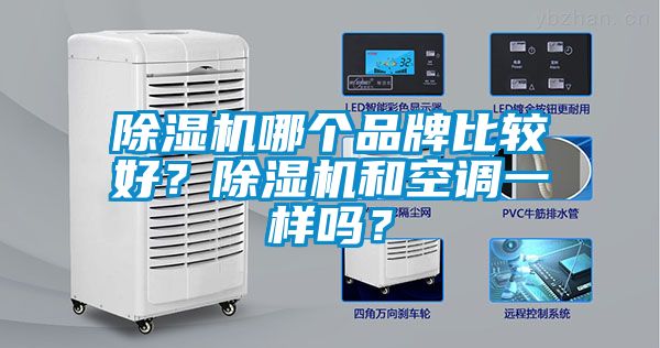 除濕機哪個品牌比較好？除濕機和空調(diào)一樣嗎？