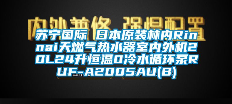 蘇寧國際 日本原裝林內(nèi)Rinnai天燃?xì)鉄崴魇覂?nèi)外機(jī)20L24升恒溫0冷水循環(huán)泵RUF-A2005AU(B)