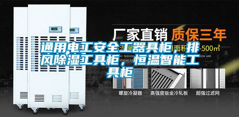 通用電工安全工器具柜，排風除濕工具柜，恒溫智能工具柜