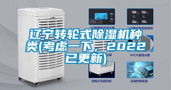 遼寧轉(zhuǎn)輪式除濕機(jī)種類(考慮一下，2022已更新)