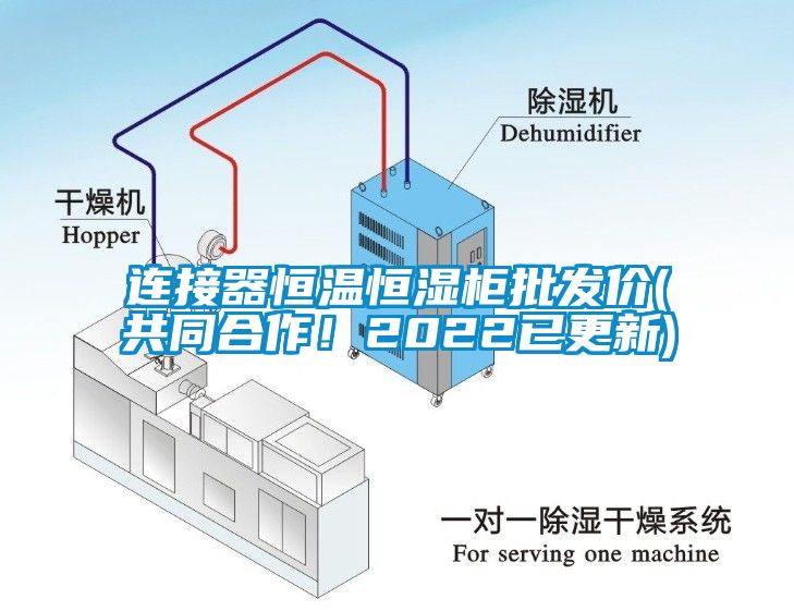 連接器恒溫恒濕柜批發(fā)價(共同合作！2022已更新)